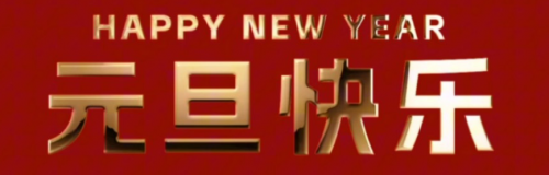 潍坊富源 | 新年新气象 元旦启新程