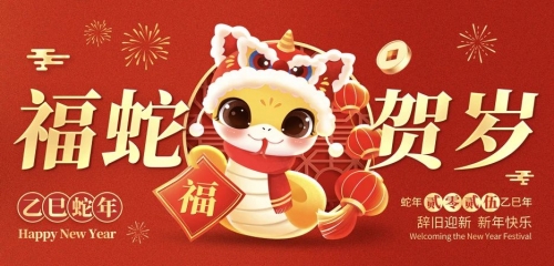 潍坊富源 | 福蛇贺新春  欢喜迎新年